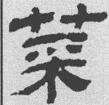 菜,金農 ,書法字典